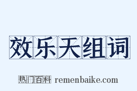 效乐天组词是什么意思的图片